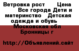 Ветровка рост 86 › Цена ­ 500 - Все города Дети и материнство » Детская одежда и обувь   . Московская обл.,Бронницы г.